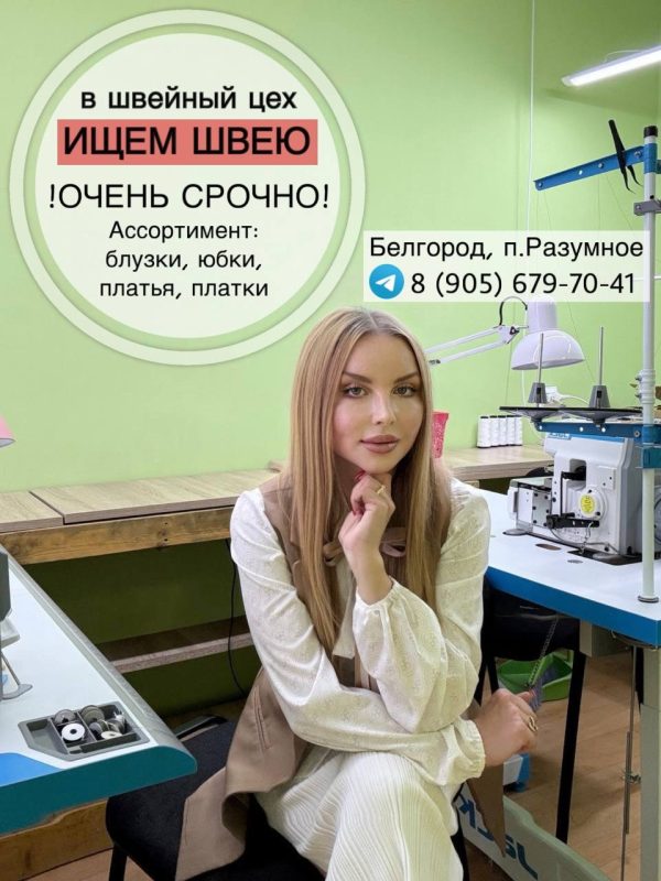 Р’ С€РІРµР№РЅС‹Р№ С†РµС… вЂјпёЏРўР Р•Р‘РЈР•РўРЎРЇ РЁР’Р•РЇвЂјпёЏ вљЎпёЏ РћР§Р•РќР¬ РЎР РћР§РќРћ вљЎпёЏ рџ“ЌР’Р°РєР°РЅСЃРёСЏ: С€РІРµСЏ-СѓРЅРёРІРµСЂСЃР°Р». рџ“ЌРђСЃСЃРѕСЂС‚РёРјРµРЅС‚: Р¶РµРЅСЃРєР°СЏ РѕРґРµР¶РґР°…